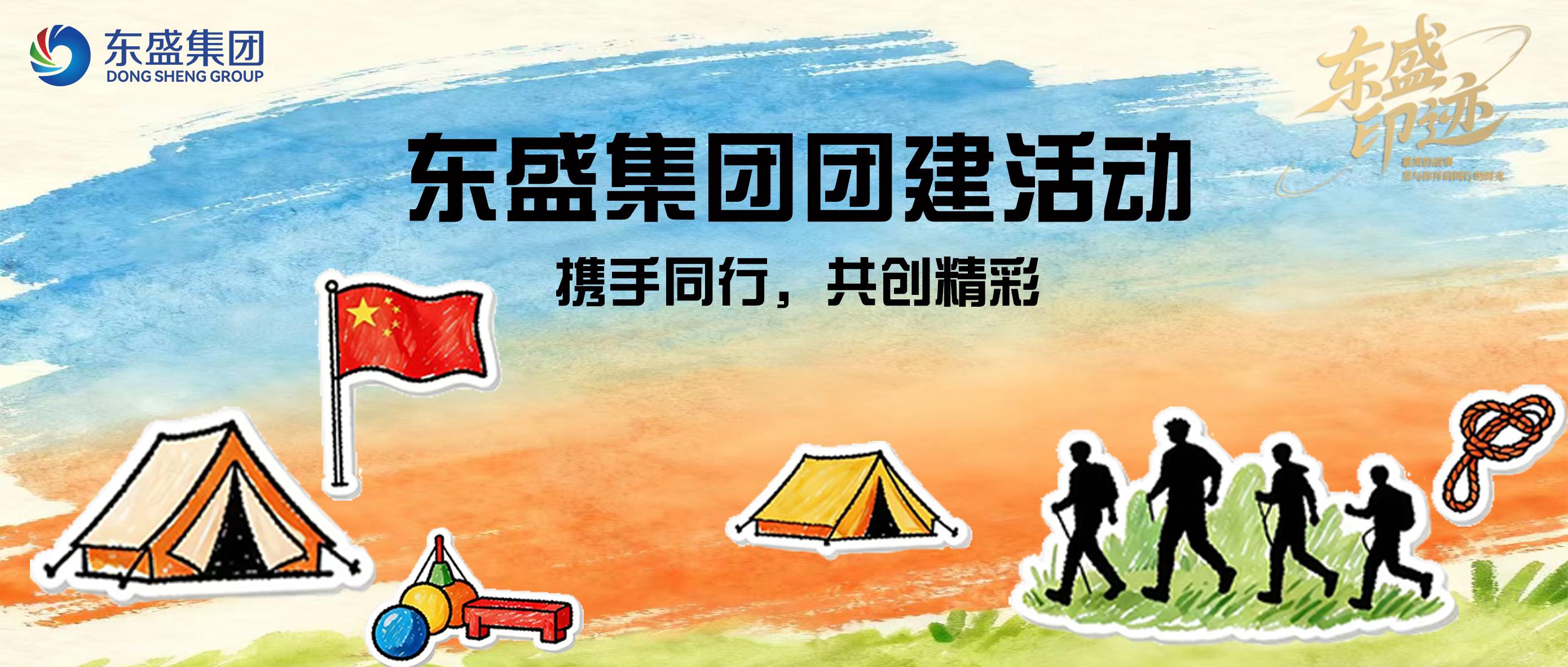 【东盛印迹】—东盛集团各板块团建活动