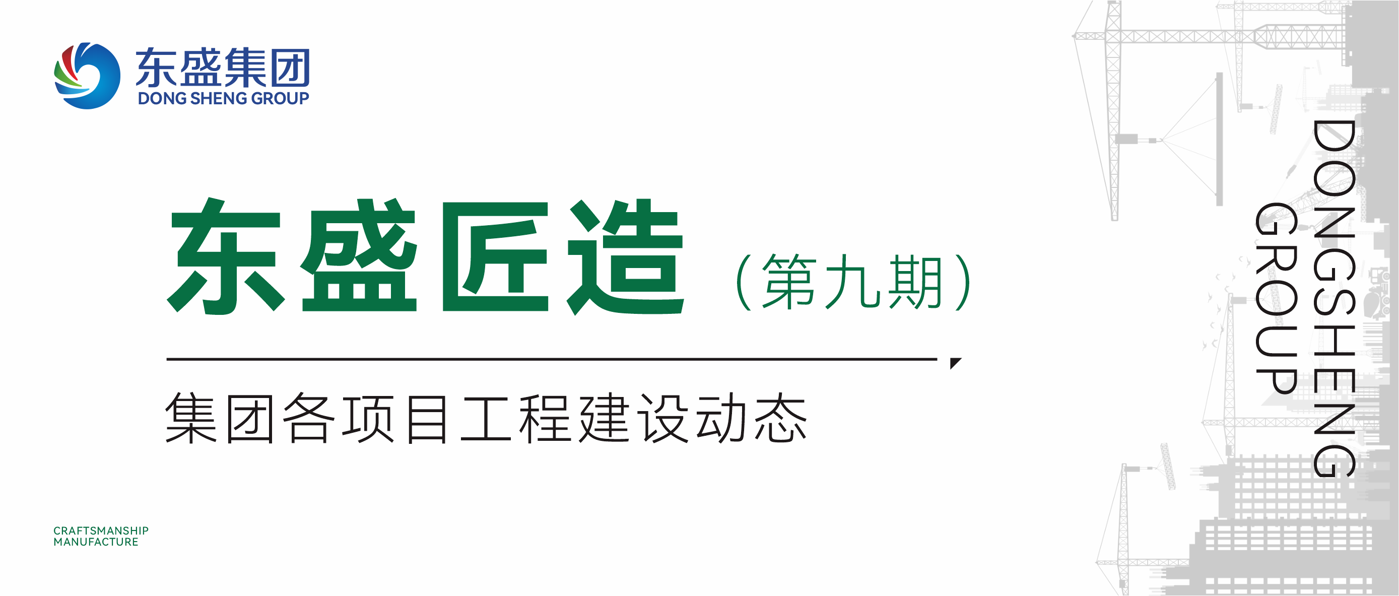 【东盛匠造】第九期｜集团各项目工程建设动态