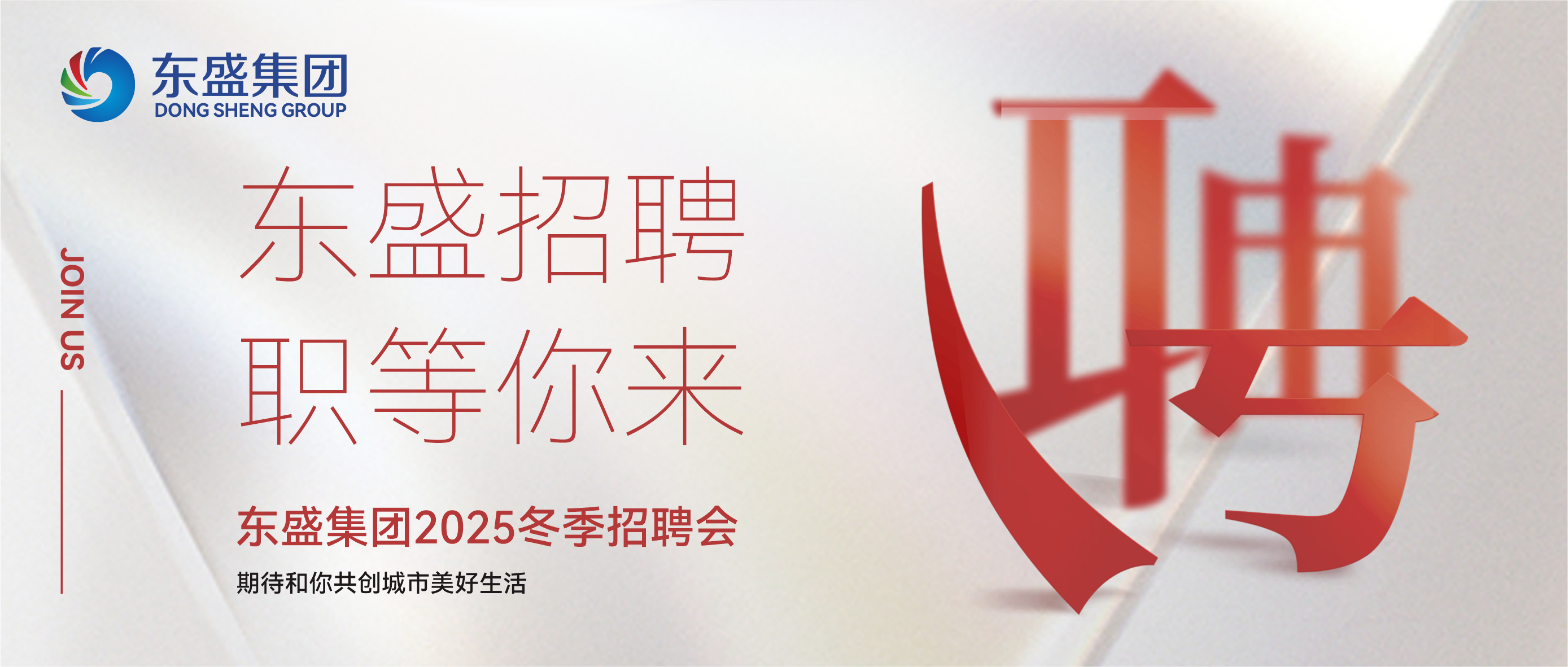东盛集团丨2025冬季招聘 职等你来！